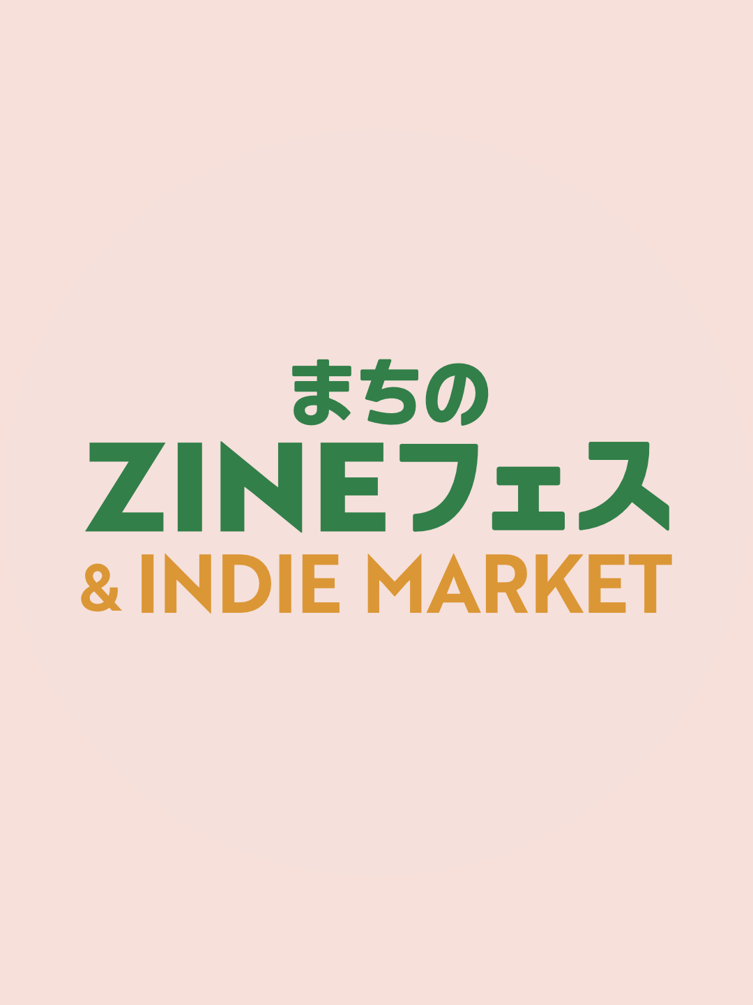 まちのZINEフェス 広報画像1